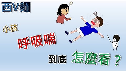 EP70 小孩「呼吸喘」？到底怎麼看？ - 天天要聞