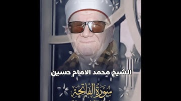 خشوع وإتقان الكبار من الروائع الخالده للشيخ محمد الامام حسين سورة #الفاتحه