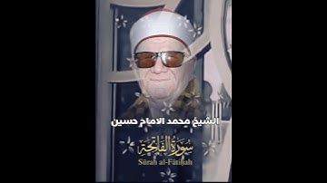 خشوع وإتقان الكبار من الروائع الخالده للشيخ محمد الامام حسين سورة #الفاتحه