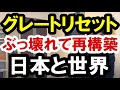 2020.10.14【グレートリセット】ぶっ壊れて再構築される世界　不動産投資・マンション・ハイパーインフレ・日経平均・財産税・資産没収・国の借金・預金封鎖・デフレ・スタグフレーション
