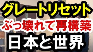 2020.10.14【グレートリセット】ぶっ壊れて再構築される世界　不動産投資・マンション・ハイパーインフレ・日経平均・財産税・資産没収・国の借金・預金封鎖・デフレ・スタグフレーション