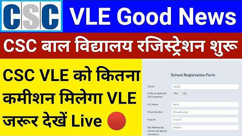 CSC VLE Good News | CSC बाल विद्यालय रजिस्ट्रेशन शुरू | VLE को मिलेगा इतना ज्यादा कमीशन | csc 2022