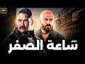 فيلم الاكشن الرهيب فيلم ساعة الصفر بطولة النجم امير كراره احمد صلاح حسني HD 