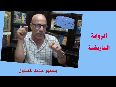 الرواية التاريخية منظور جديد للتناول