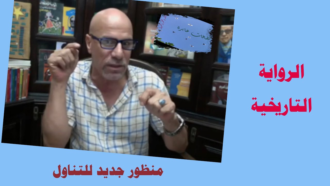 الرواية التاريخية، منظور جديد للتناول