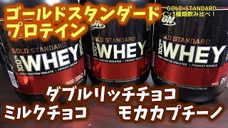 ゴールドスタンダードのプロテインどれが美味しいの？3種飲み比べ！