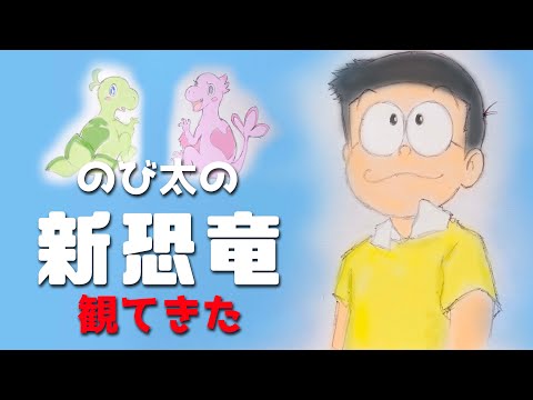 【映画ドラえもん】大山ドラ世代が『のび太の新恐竜』観てきた