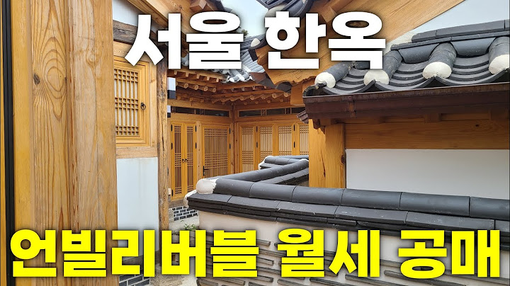 이 가격이 말이 되나?! 서울 한옥 월세