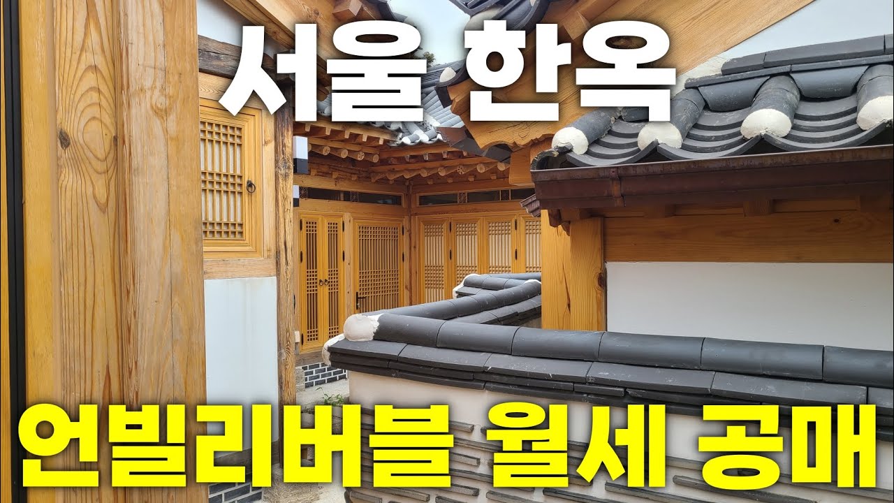 이 가격이 말이 되나?! 서울 한옥 월세