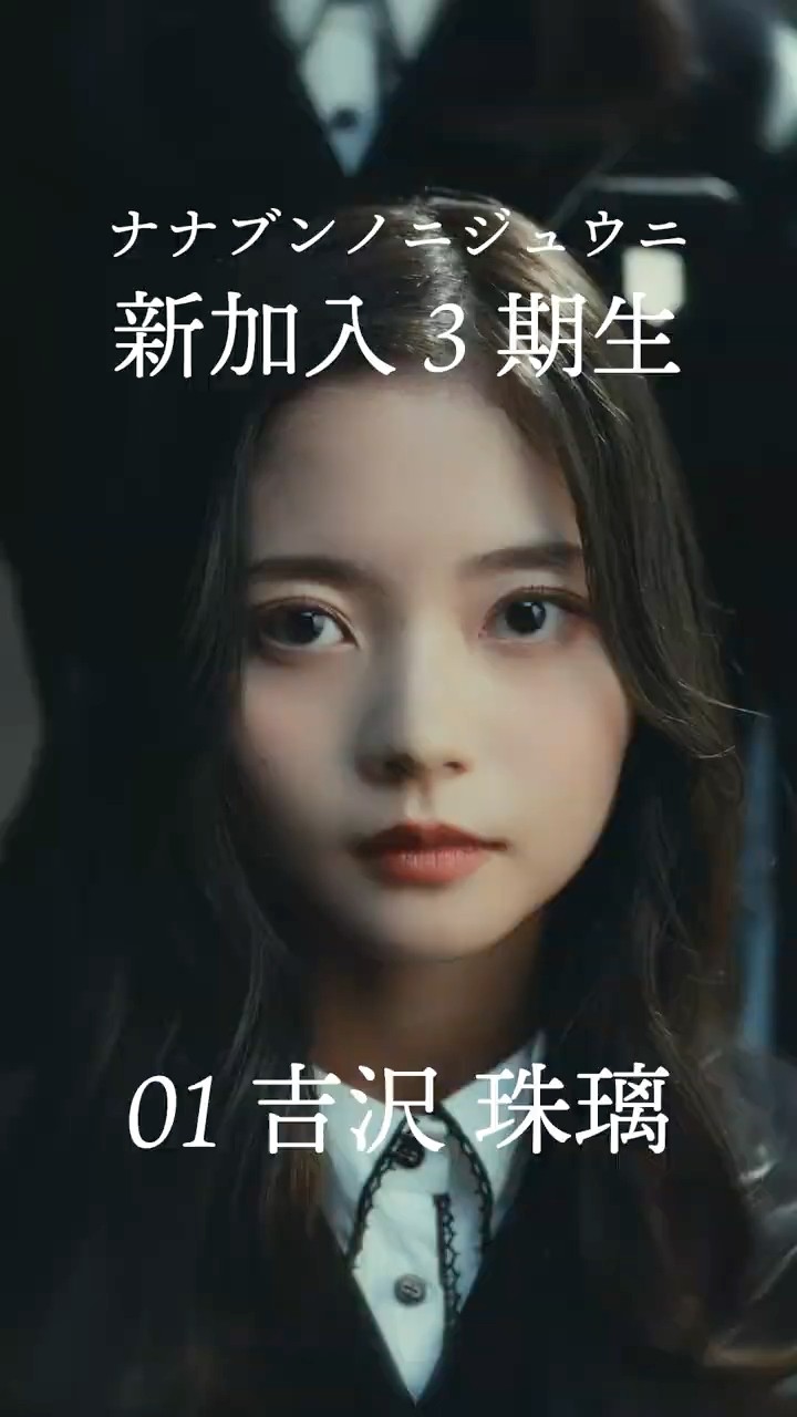 秋元康 総合プロデュース「22/7_the 3rd」新加入3期生01. 吉沢珠璃