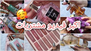 اكبر فيديو مشتريات مكياج وعنايه||مو مشتريات ضيم براسهن ستين حظ 😅