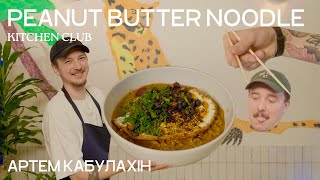 Spicy peanut butter noodles // Локшина швидкого приготування від Артема Кабулахіна // КІТЧЕН КЛАБ