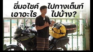 ขี่มอไซค์ไปกางเต็นท์ เอาอะไรไปบ้าง (ฉบับอยู่สบายไม่ลำบาก)