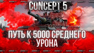 CONCEPT 5 - ОДИН ИЗ СИЛЬНЕЙШИХ СТ - ПУТЬ К 5000 СРЕДНЕГО УРОНА - TOTAL AVG 5700