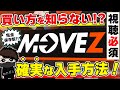 【準備OK!?】MOVEZをIDOで確実に入手する方法！-完全保存版-【初心者🔰】