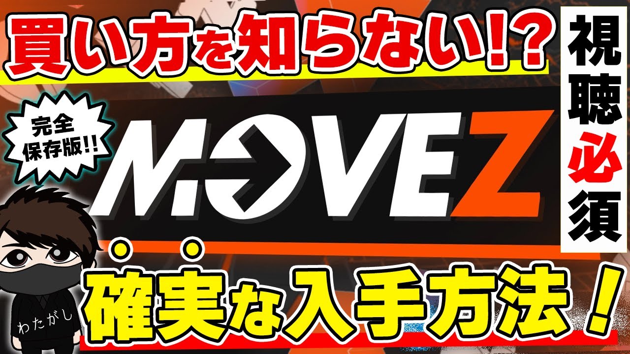 【準備OK!?】MOVEZをIDOで確実に入手する方法！-完全保存版-【初心者🔰】