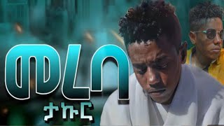 ታኩር -መረባ አዲስ ሙዚቃ | Takur mereba new ethiopian music 2024 | Seifu on ebs | official vido