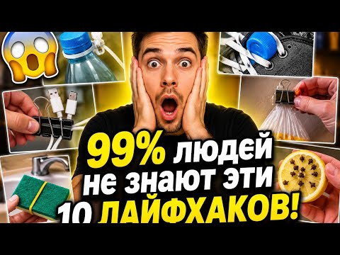 99% of people don't know these 10 LIFE HACKS! You'll be shocked! 🤯