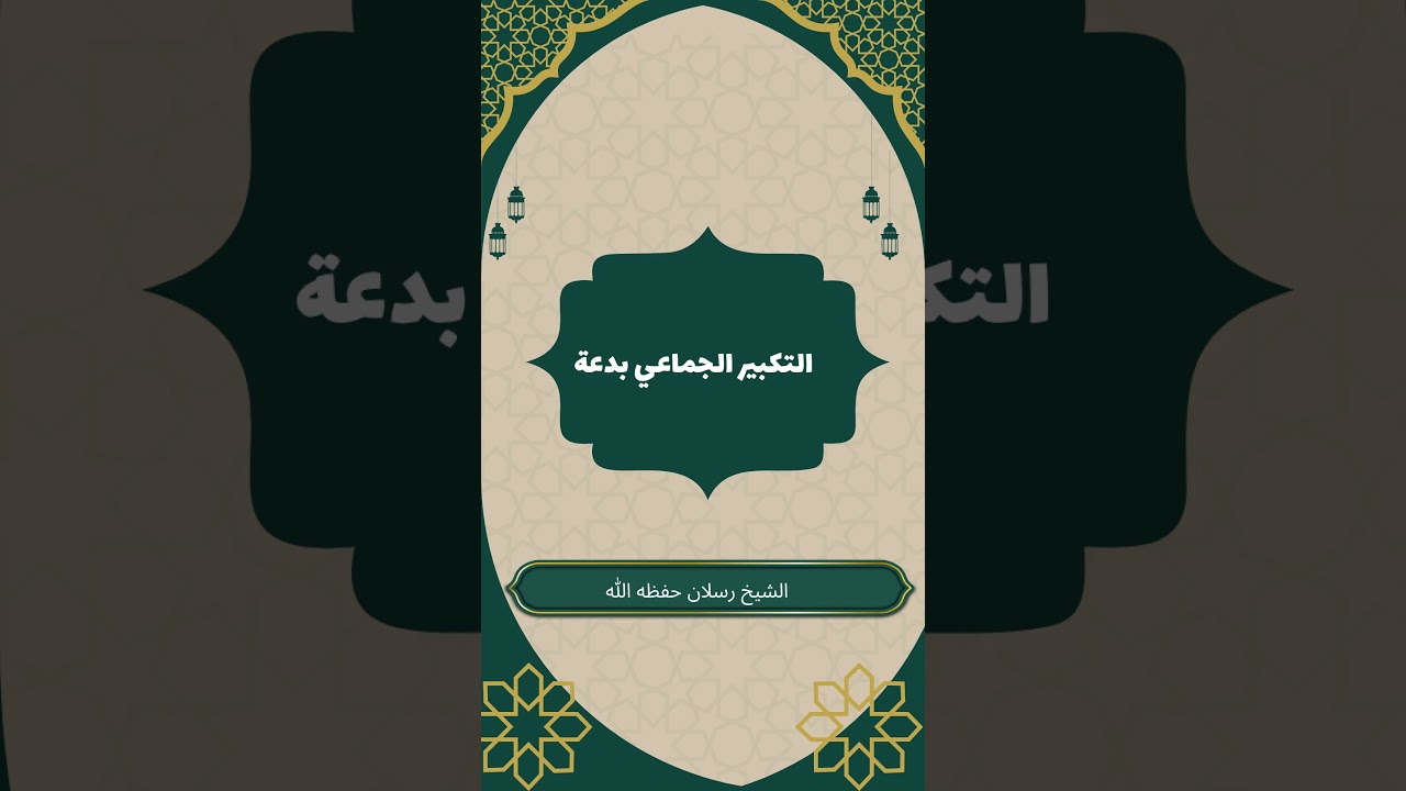 التكبير الجماعي بدعة #سعيد_رسلان #التكبير_الجماعي_بدعة #عشر_ذي_الحجة #عيد_الأضحى