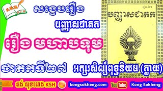 រឿងមហាបទុម / អក្សរសិល្ប៍ពុទ្ធនិយម / បញ្ញាសជាតក / Paññāsa Jātaka​ | Kong Sokheng