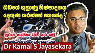 ඔබේ ශුක්‍රාණු නිපදවීම දෙගුණ කරගන්නේ කෙසේද? | Dr. Kamal S. Jayasekara