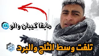 كنت غانموت بالبرد ☃️? و تلفت على الطريق.. part 2