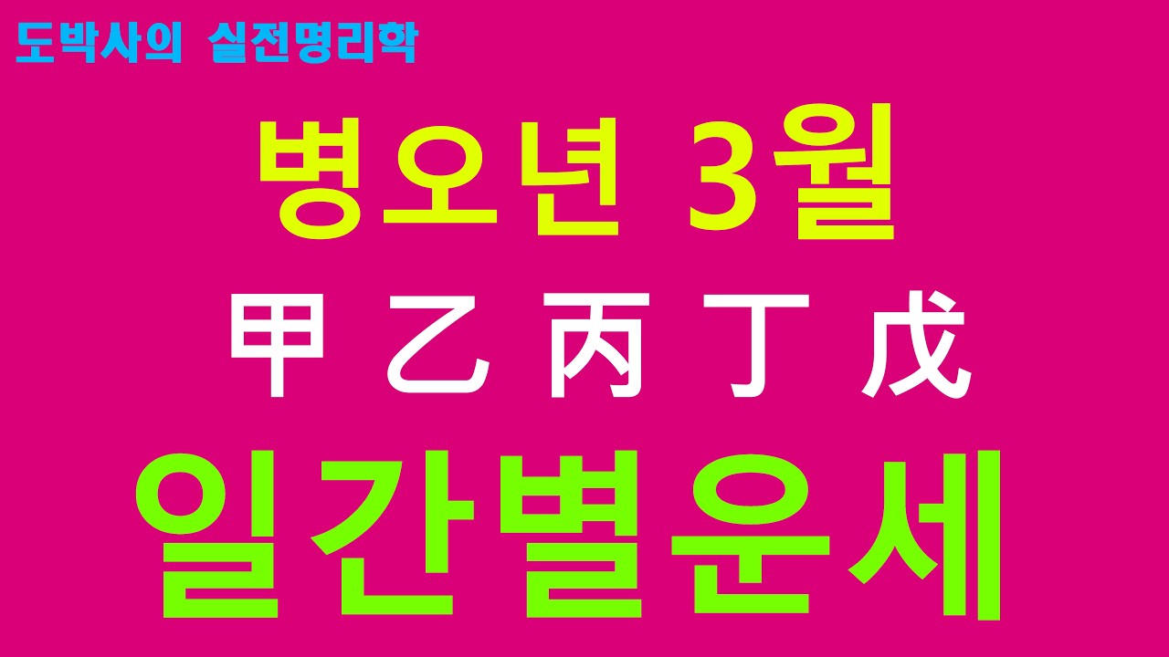 병오년 3월 갑을병정무 일간별운세