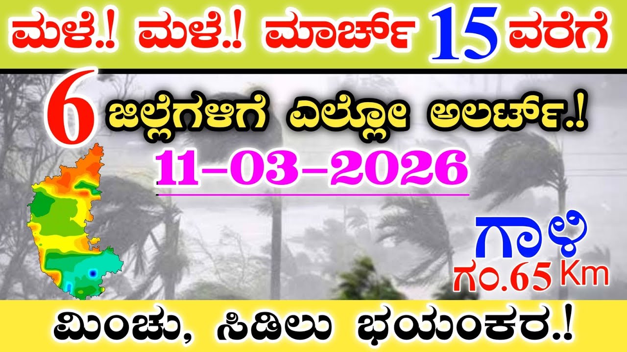 ಮಳೆ.! ಮಳೆ.! ಮಾರ್ಚ್ 15ರವರೆಗೆ 6 ಜಿಲ್ಲೆಗಳಿಗೆ ಎಲ್ಲೋ ಅಲರ್ಟ್.! ||ಭಯಂಕರ ಗಾಳಿ Karnataka weather heavy rain.!