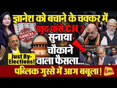 ज्ञानेश को बचाने के चक्कर में खुद फंसा Supreme Court ? पब्लिक का फूटा गुस्सा