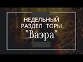 Недельный раздел Торы &quot;Ваэра&quot;