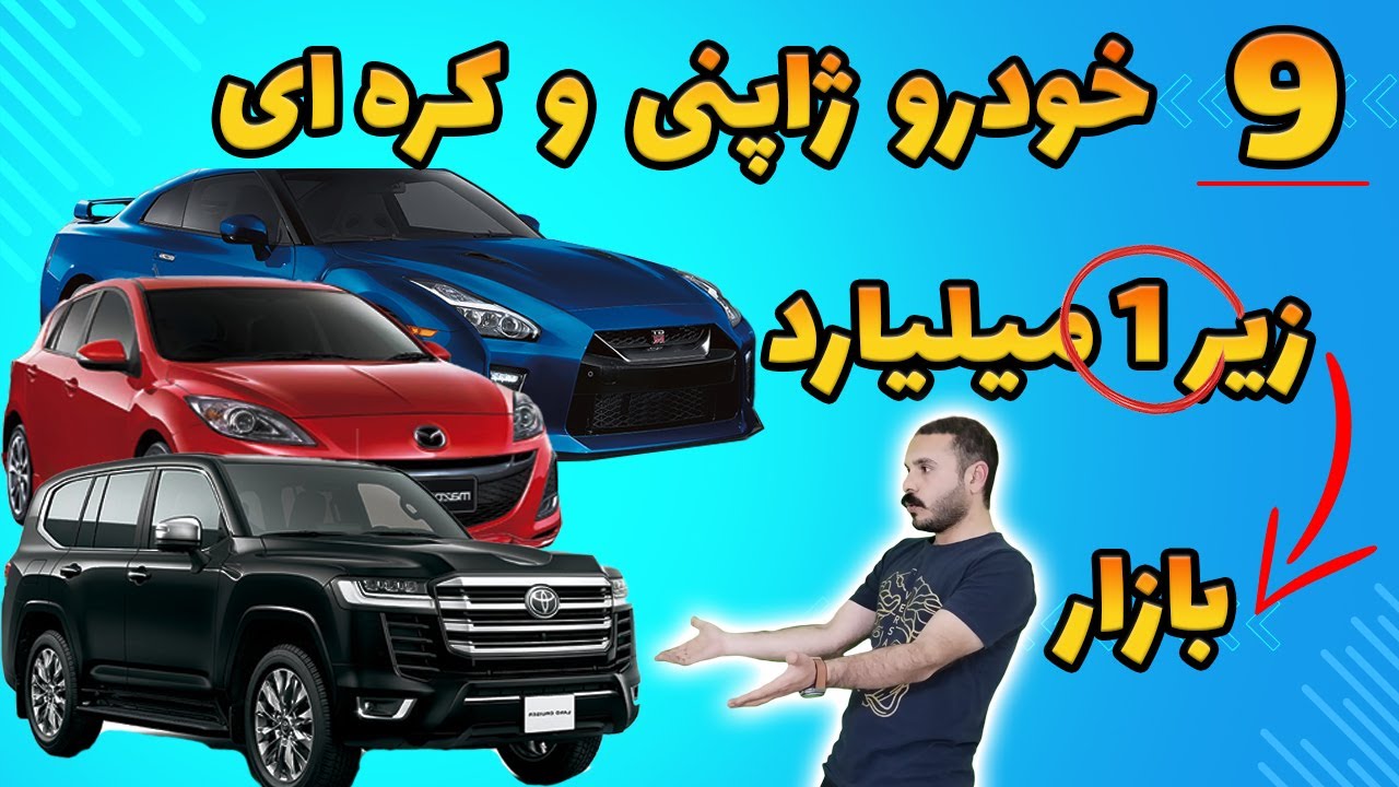 خودروهای ژاپنی و کره ای زیر 1میلیارد بازار | گزینه های روی میز خرید ماشین