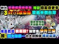 【正常發揮PiMW】新北變種病毒培養皿 陳認「個案會更多」「3」Delta感染鏈 竄遍半個台灣埃及爸是病毒頭?醫警告「快升三級」獨!四大線索…「台大麻醉師」成感染源?@正常發揮 20210908完整版