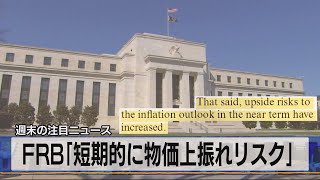 ＦＲＢ｢短期的に物価上振れリスク」（2021年7月12日）