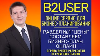 Раздел 1. Цены. Бесплатный сервис бизнес планирования онлайн B2USER by B2Y.ru Раздел 1. Цены. Бесплатный сервис бизнес планирования онлайн B2USER by B2Y.ru