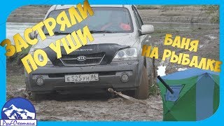 Застряли по уши.Баня на рыбалке