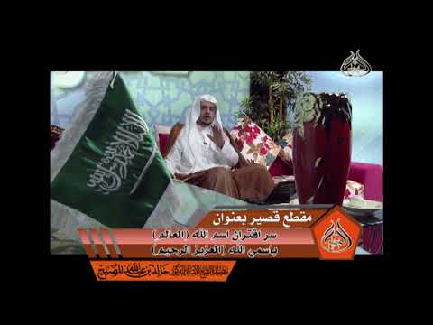 سر اقتران اسم الله العالم باسمي الله العزيز الرحيم