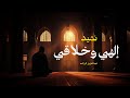 إلهي وخلاقي عبدالعزيز الراشد
