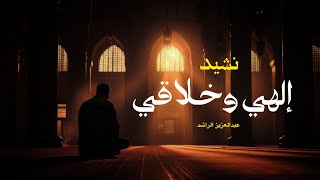 إلهي وخلاقي | عبدالعزيز الراشد 