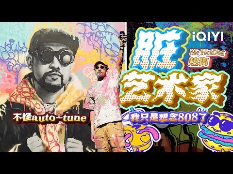 MC HotDog热狗 《脏艺术家》中文说唱永远的OG 唱给每个热爱艺术的你 #说唱 #hiphop
