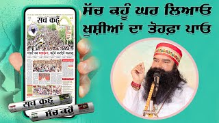 Sach Kahoon Newspaper ਨੇ ਆਪਣੇ ਪਾਠਕਾਂ ਲਈ ਜਾਰੀ ਕੀਤਾ ਜਰੂਰੀ ਸੰਦੇਸ਼ | ਜਰੂਰ ਸੁਣੋ ਤੇ ਅਮਲ ਕਰੋ |Special Report