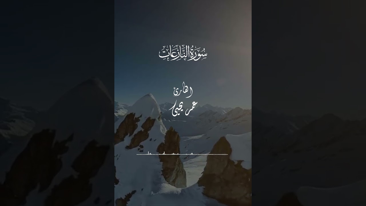 سورة النازعات بصوت القارئ عمر يحيي #funny #fyp