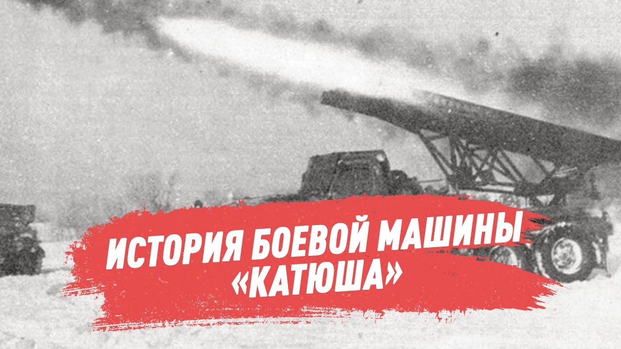 Как выглядит машина катюша