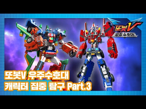 <strong>또봇V</strong> 우주수호대 캐릭터 집중 탐구 Part.3ㅣ타이탄V, 킹포트란