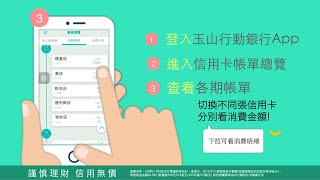 玉山行動銀行App 你的貼心小幫手【信用卡服務篇】