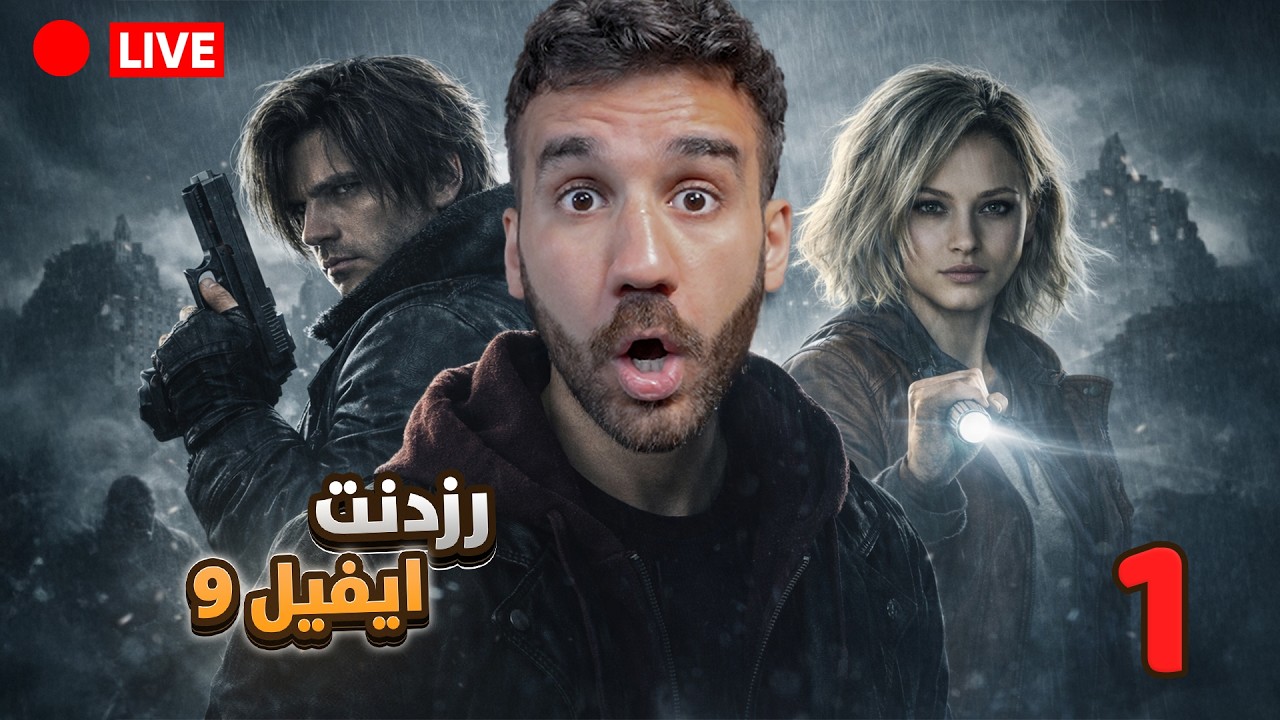 بث السحور - رزدنت ايفيل 9 البداية Resident Evil Requiem