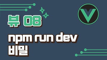 [vue3] 8강- npm run dev의 비밀 / vuejs 기초 강의 / vue2 강의 / vue.js/ vuejs3 / vue.js3 / 뷰 강의