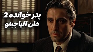 پدرخوانده 2 | قدرت نگاه مایکل کورلئونه
