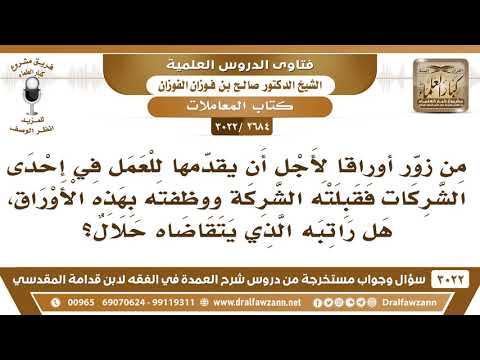 [2684 -3022] من زوّر أوراقا لأجل أن يتوظف في إحدى الشركات فقبلته الشركة هل راتبه يكون حلالا؟