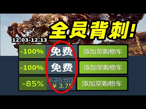 終極全員背刺！果然免費才是最棒的新史低！【Steam每週史低折扣遊戲推薦】12.03-12.13