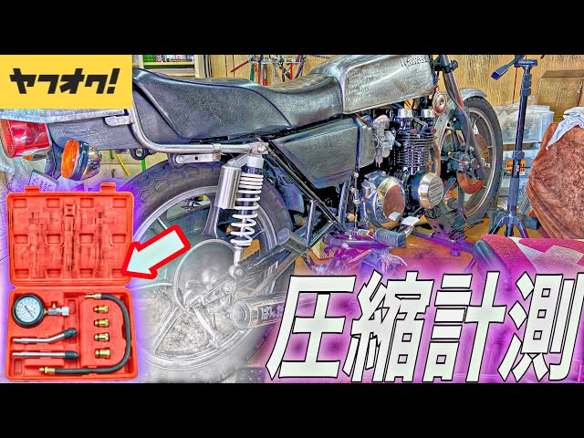 ｺﾚﾊ異常？】ヤフオクで買った旧車の圧縮計測した結果が… - YouTube